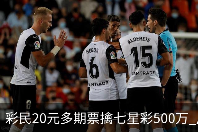彩民20元多期票擒七星彩500万 周边彩友沾喜气